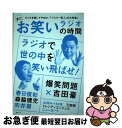 【中古】 まだお笑いラジオの時間 爆笑問題／春日俊彰／森脇健児／向井慧 / スコラマガジン / スコラマガジン [ムック]【ネコポス発送】