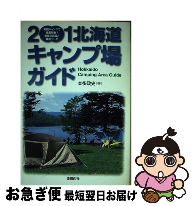 著者：本多 政史出版社：亜璃西社サイズ：単行本（ソフトカバー）ISBN-10：4900541397ISBN-13：9784900541399■通常24時間以内に出荷可能です。■ネコポスで送料は1～3点で298円、4点で328円。5点以上で600円からとなります。※2,500円以上の購入で送料無料。※多数ご購入頂いた場合は、宅配便での発送になる場合があります。■ただいま、オリジナルカレンダーをプレゼントしております。■送料無料の「もったいない本舗本店」もご利用ください。メール便送料無料です。■まとめ買いの方は「もったいない本舗　おまとめ店」がお買い得です。■中古品ではございますが、良好なコンディションです。決済はクレジットカード等、各種決済方法がご利用可能です。■万が一品質に不備が有った場合は、返金対応。■クリーニング済み。■商品画像に「帯」が付いているものがありますが、中古品のため、実際の商品には付いていない場合がございます。■商品状態の表記につきまして・非常に良い：　　使用されてはいますが、　　非常にきれいな状態です。　　書き込みや線引きはありません。・良い：　　比較的綺麗な状態の商品です。　　ページやカバーに欠品はありません。　　文章を読むのに支障はありません。・可：　　文章が問題なく読める状態の商品です。　　マーカーやペンで書込があることがあります。　　商品の痛みがある場合があります。