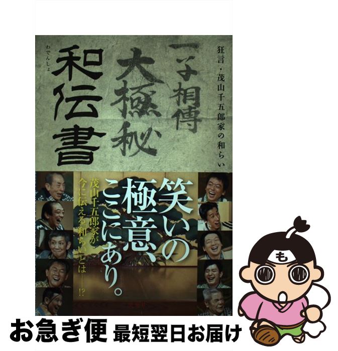 【中古】 和伝書 狂言・茂山千五郎家の和らい / 茂山千五郎家, クラブSOJA, 宮辻政夫 / 淡交社 [単行本]【ネコポス発送】