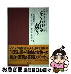 【中古】 なぐられる女たち 世界女性人権白書 / アメリカ合衆国国務省, 有澤 知子 / 東信堂 [単行本]【ネコポス発送】