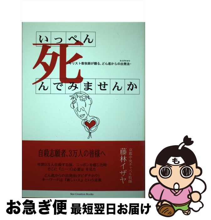 【中古】 いっぺん死んでみませんか？ キリスト教牧師が贈る、どん底からの出発法 / 藤林イザヤ / 京都福音教会京都中央チャペル [単行本]【ネコポス発送】