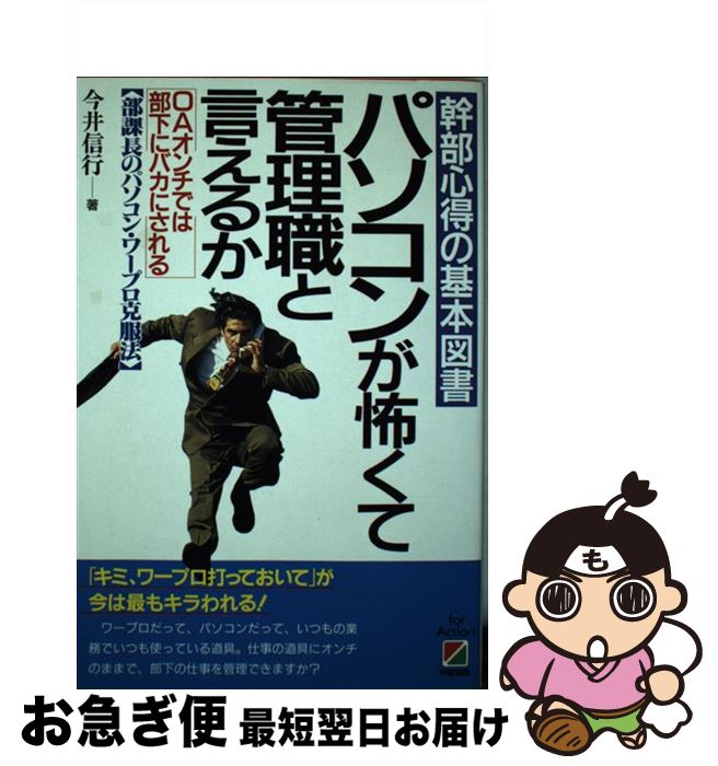 【中古】 パソコンが怖くて管理職と言えるか 幹部心得の基本図書 / 今井 信行 / KADOKAWA(中経出版) [..