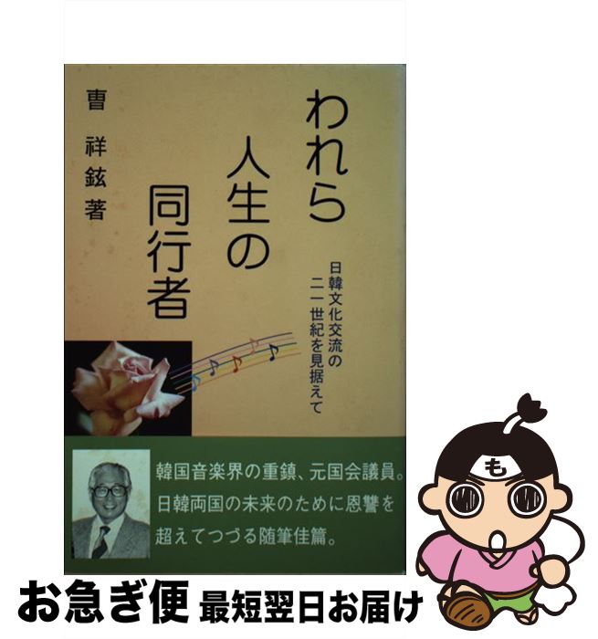 【中古】 われら人生の同行者 日韓文化交流の二一世紀を見据えて /渓水社（広島）/曹祥鉉 / 曹祥鉉 / 渓水社（広島） [単行本]【ネコポス発送】