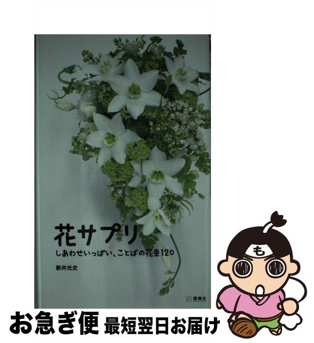  花サプリ しあわせいっぱい、ことばの花束120 / 新井 光史 / 雷鳥社 