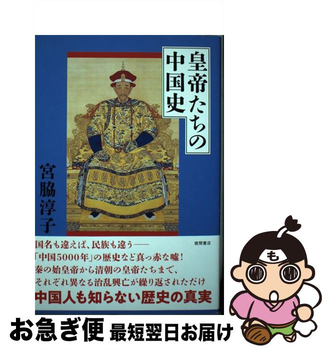 【中古】 皇帝たちの中国史 / 宮脇淳子 / 徳間書店 単行本 【ネコポス発送】