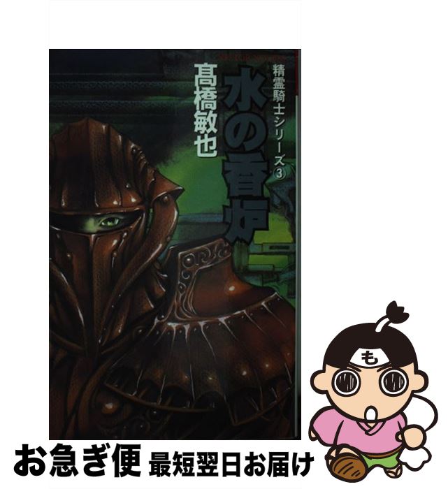 【中古】 水の香炉 / 高橋 敏也, 森木 靖泰 / ビクターエンタテイメント [新書]【ネコポス発送】