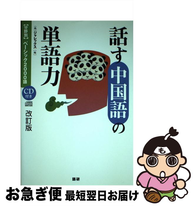 著者：ジャレックス出版社：語研サイズ：単行本ISBN-10：4876151296ISBN-13：9784876151295■通常24時間以内に出荷可能です。■ネコポスで送料は1～3点で298円、4点で328円。5点以上で600円からとなりま...