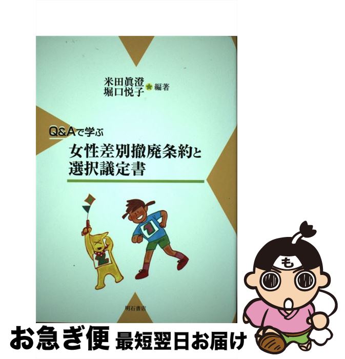 【中古】 Q＆Aで学ぶ 女性差別撤廃条約と選択議定書 / 米田 真澄, 堀口 悦子 / 明石書店 [単行本]【ネコポス発送】