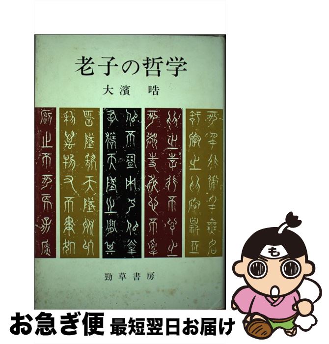 【中古】 老子の哲学 / 大浜 晧 / 勁草書房 [単行本]【ネコポス発送】