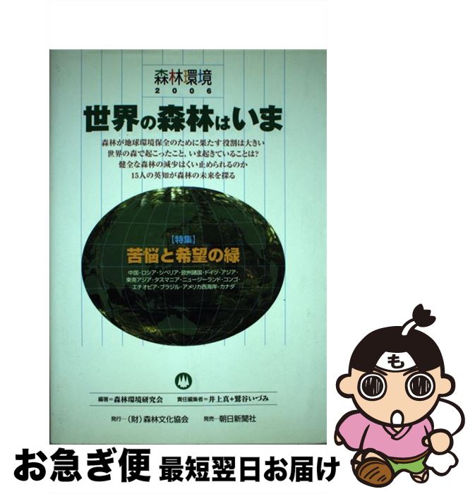 【中古】 森林環境 2006 / 森林環境研究会 / 朝日新聞社 [単行本]【ネコポス発送】