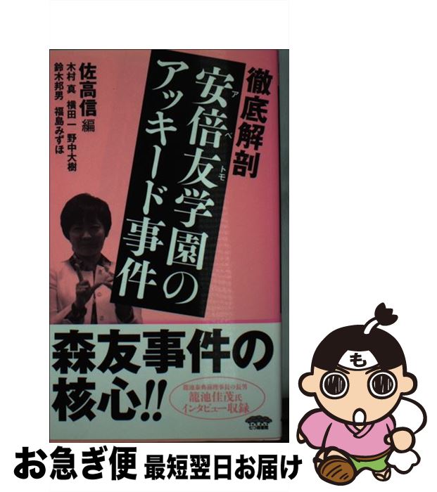 【中古】 徹底解剖安倍友学園のアッキード事件 / 佐高 信 / 七つ森書館 [新書]【ネコポス発送】