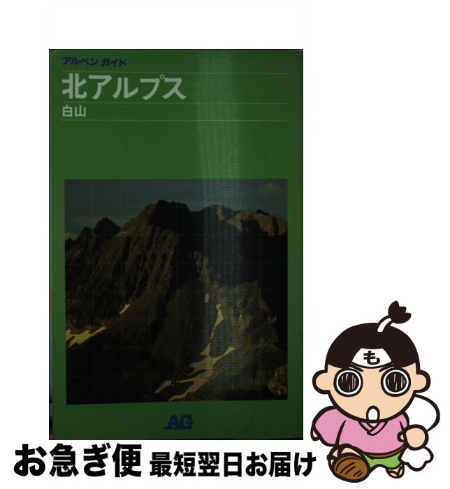 【中古】 北アルプス 白山 改訂第8版 / 日本山岳写真集団 / 山と溪谷社 [単行本]【ネコポス発送】