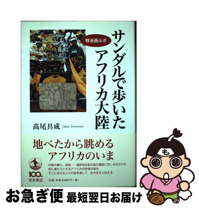 【中古】 サンダルで歩いたアフリカ大陸 特派員ルポ / 高尾 具成 / 岩波書店 [単行本]【ネコポス発送】