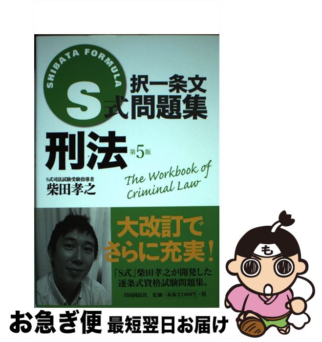 【中古】 S式択一条文問題集刑法 第5版 / 柴田 孝之 / 自由国民社 [単行本]【ネコポス発送】