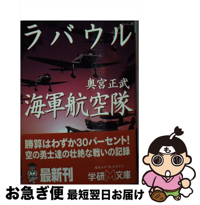 【中古】 ラバウル海軍航空隊 / 奥宮 正武 / 学研プラス [文庫]【ネコポス発送】