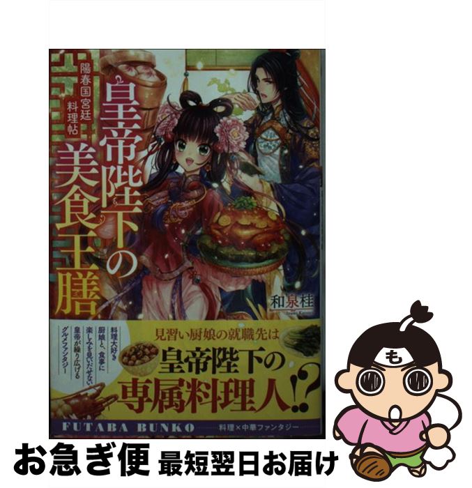 【中古】 皇帝陛下の美食王膳 陽春国宮廷料理帖 / 和泉 桂