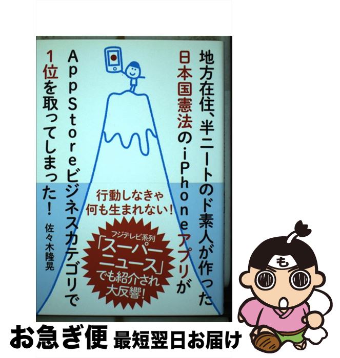 【中古】 地方在住、半ニートのド素人が作った日本国憲法のiPhoneアプリがAppStor / 佐々木 隆晃 / 自由国民社 [単行本（ソフトカバー）]【ネコポス発送】