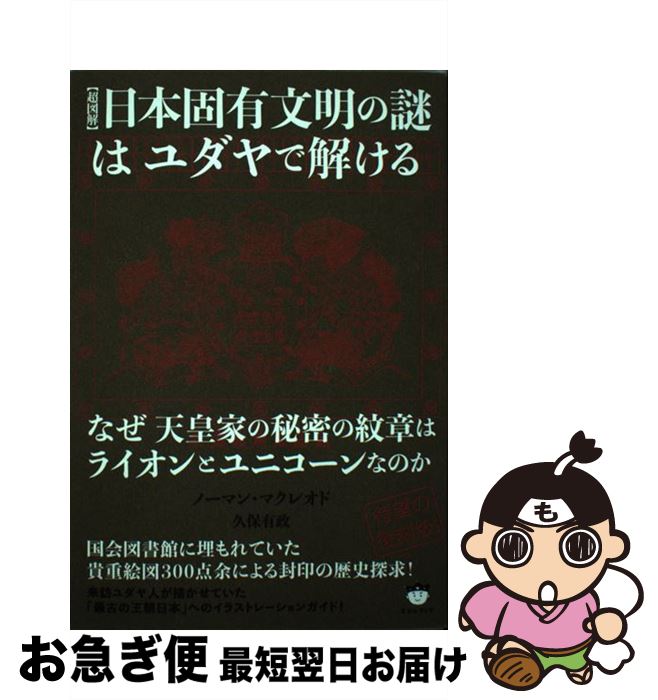 【中古】 【超図解】日本固有文明の謎はユダヤで解ける なぜ天皇家の秘密の紋章はライオンとユニコーンなのか / ノーマン・マクレオド, 久 / [単行本（ソフトカバー）]【ネコポス発送】