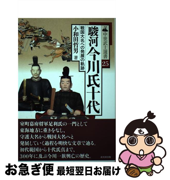 【中古】 駿河今川氏十代 戦国大名への発展の軌跡 / 小和田哲男 / 戎光祥出版 [単行本（ソフトカバー）]【ネコポス発送】