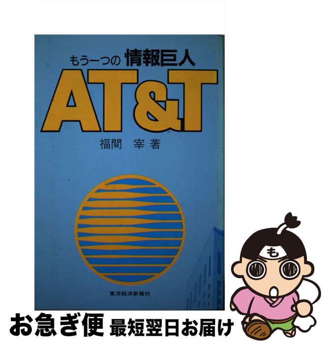 【中古】 もう一つの情報巨人AT＆T / 福間 宰 / 東洋経済新報社 [単行本]【ネコポス発送】