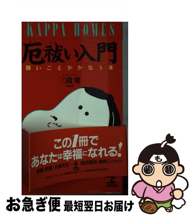 【中古】 厄祓い入門 / 三橋 健 / 光文社 [新書]【ネコポス発送】
