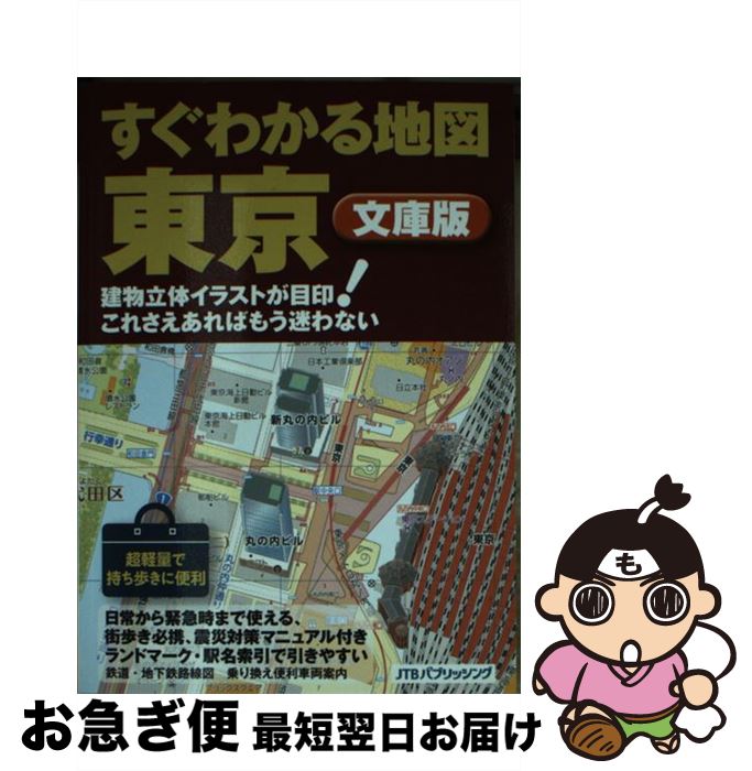 【中古】 すぐわかる地図東京 建物立体イラストが目印