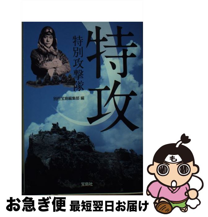 【中古】 特攻特別攻撃隊 / 別冊宝島編集部 / 宝島社 [文庫]【ネコポス発送】