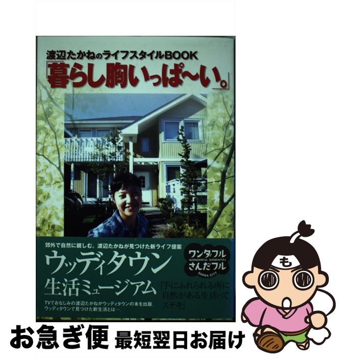 楽天もったいない本舗　お急ぎ便店【中古】 暮らし胸いっぱ～い。 渡辺たかねのライフスタイルbook / 渡辺 たかね / 東方出版 [単行本]【ネコポス発送】