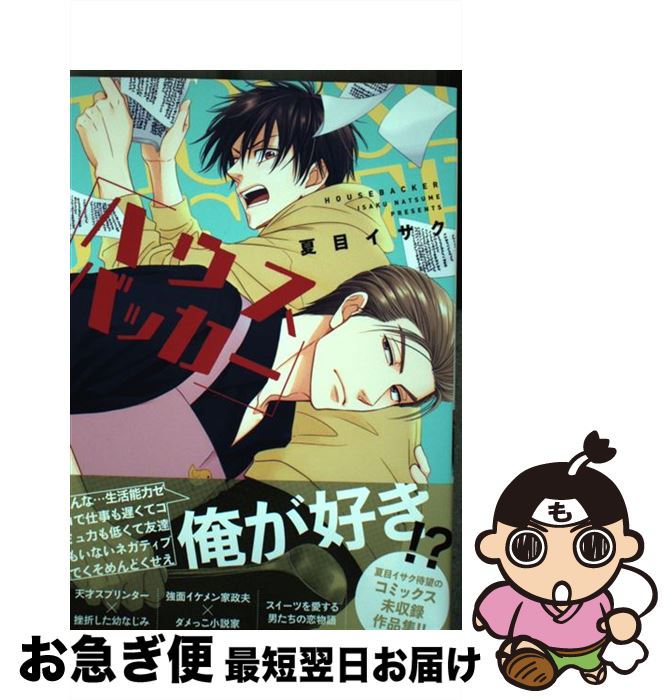 【中古】 ハウスバッカー / 夏目 イサク / 新書館 [コミック]【ネコポス発送】