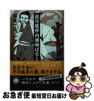 【中古】 戯作屋伴内捕物ばなし / 稲葉 一広, 森 美夏 / 早川書房 [文庫]【ネコポス発送】