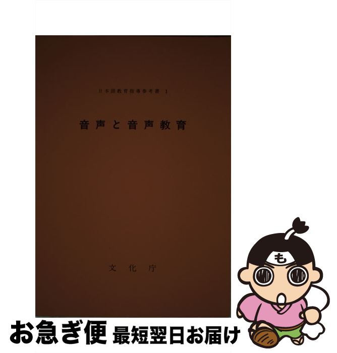 【中古】 音声と音声教育 / 大蔵省印刷局 / 大蔵省印刷局 [単行本]【ネコポス発送】 1