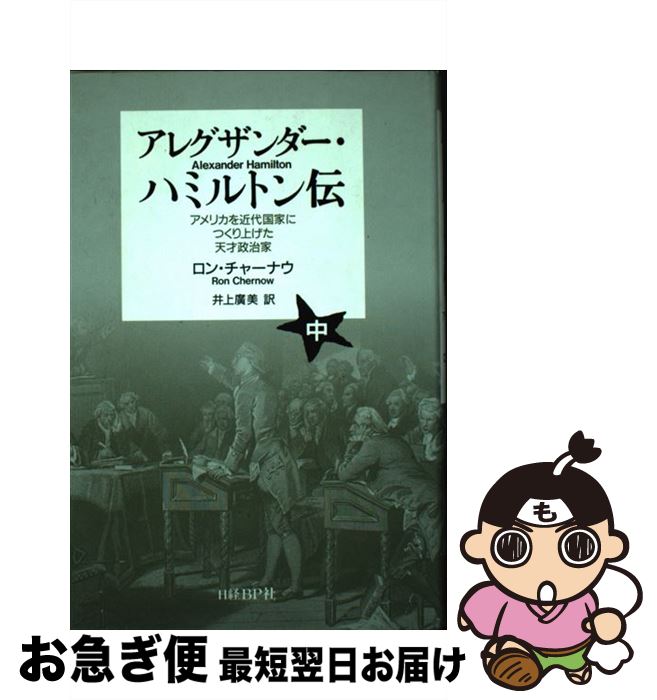 【中古】 アレグザンダー・ハミルトン伝 アメリカを近代国家につくり上げた天才政治家 中 / ロン・チャーナウ, 井上 廣美 / 日経BP [単行本]【ネコポス発送】