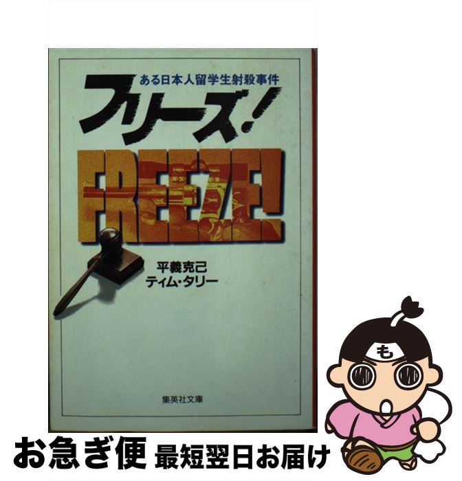 【中古】 フリーズ！ ある日本人留学生射殺事件 / ティム・タリー, 平義 克己 / 集英社 [文庫]【ネコポス発送】
