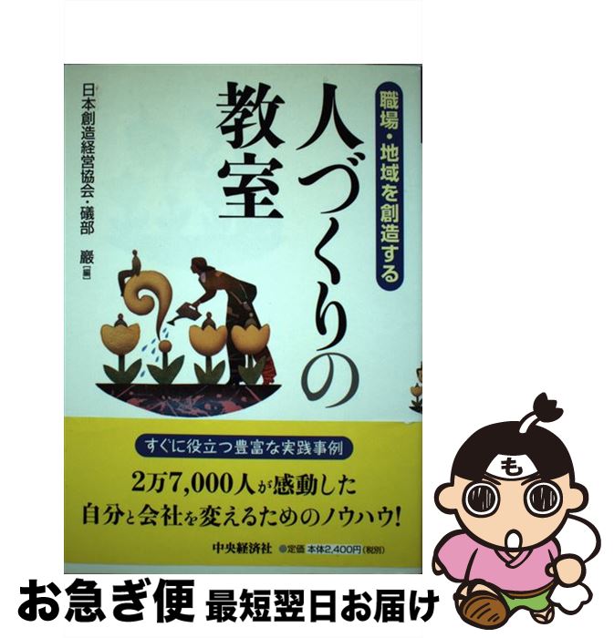 【中古】 人づくりの教室 職場・地域を創造する / 日本創造経営協会, 磯部 巌 / 中央経済グループパブリッシング [単行本]【ネコポス発送】