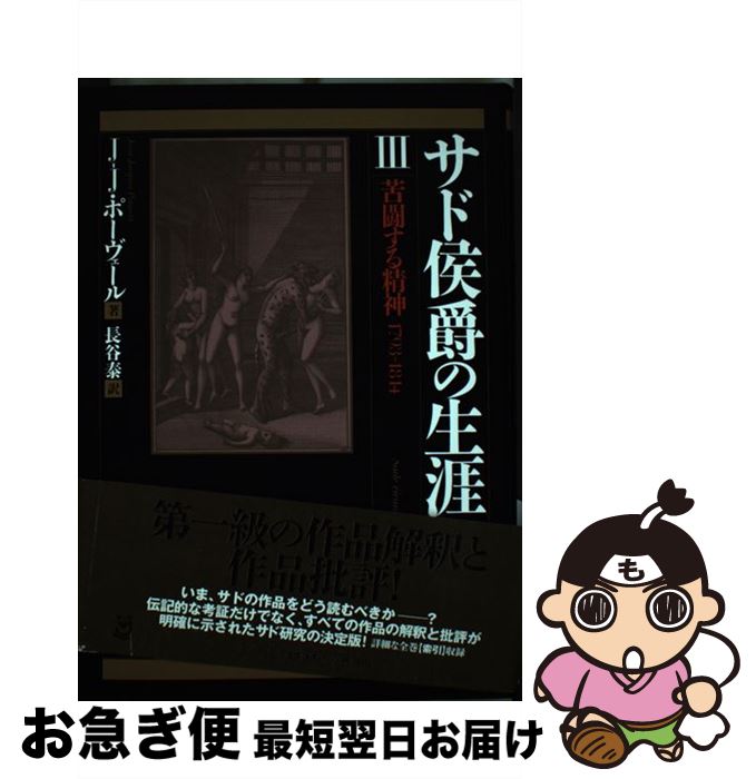 【中古】 サド侯爵の生涯 3 / 長谷泰, ジャン・ジャック・ポーヴェール / 河出書房新社 [単行本]【ネコポス発送】