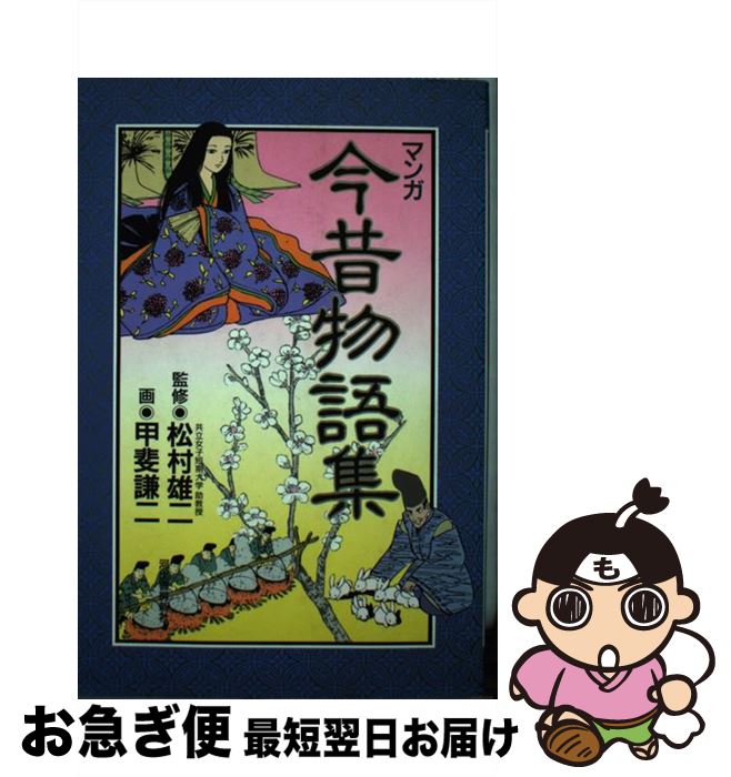 【中古】 マンガ今昔物語集 / 甲斐 謙二 / 河出書房新社 [単行本]【ネコポス発送】
