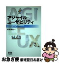 【中古】 アジャイル・ユーザビリティ ユーザエクスペリエンスのためのDIYテスティング / 樽本 徹也 / オーム社 [単行本（ソフトカバー）]【ネコポス発送】