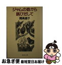 著者：開高 道子出版社：集英社サイズ：文庫ISBN-10：4087483975ISBN-13：9784087483970■こちらの商品もオススメです ● めんどり歌いなさい / 牧 羊子 / 文藝春秋 [文庫] ● 風説食べる人たち / 開高 道子 / 集英社 [文庫] ■通常24時間以内に出荷可能です。■ネコポスで送料は1～3点で298円、4点で328円。5点以上で600円からとなります。※2,500円以上の購入で送料無料。※多数ご購入頂いた場合は、宅配便での発送になる場合があります。■ただいま、オリジナルカレンダーをプレゼントしております。■送料無料の「もったいない本舗本店」もご利用ください。メール便送料無料です。■まとめ買いの方は「もったいない本舗　おまとめ店」がお買い得です。■中古品ではございますが、良好なコンディションです。決済はクレジットカード等、各種決済方法がご利用可能です。■万が一品質に不備が有った場合は、返金対応。■クリーニング済み。■商品画像に「帯」が付いているものがありますが、中古品のため、実際の商品には付いていない場合がございます。■商品状態の表記につきまして・非常に良い：　　使用されてはいますが、　　非常にきれいな状態です。　　書き込みや線引きはありません。・良い：　　比較的綺麗な状態の商品です。　　ページやカバーに欠品はありません。　　文章を読むのに支障はありません。・可：　　文章が問題なく読める状態の商品です。　　マーカーやペンで書込があることがあります。　　商品の痛みがある場合があります。