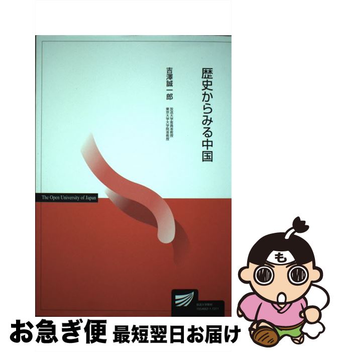 【中古】 歴史からみる中国 / 吉澤 誠一郎 / 放送大学教育振興会 [単行本]【ネコポス発送】