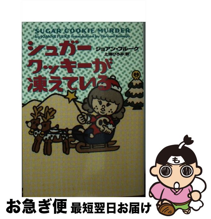 【中古】 シュガークッキーが凍えている / ジョアン フルーク, Joanne Fluke, 上條 ひろみ / フリュー [文庫]【ネコポス発送】