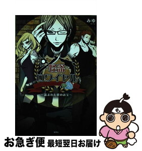 【中古】 怪盗ロワイヤル 盗まれた僕のお宝 / みゆ / 集英社 [単行本]【ネコポス発送】