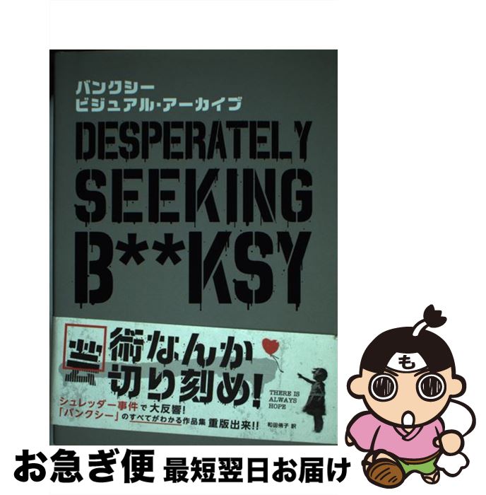 【中古】 バンクシービジュアル・アーカイブ / ザビエル・タピエス, 和田 侑子 / グラフィック社 [単行本]【ネコポス発送】