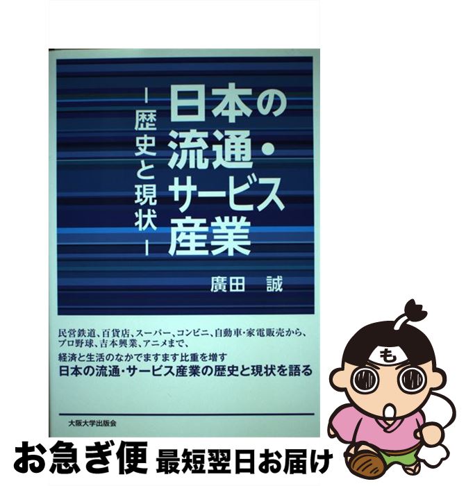 【中古】 日本の流通・サービス産業 歴史と現状 / 廣田 誠 / 大阪大学出版会 [単行本（ソフトカバー）]【ネコポス発送】