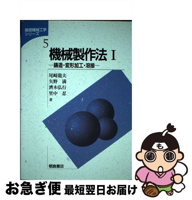 【中古】 機械製作法 1 / 尾崎 龍夫 / 朝倉書店 [単行本]【ネコポス発送】