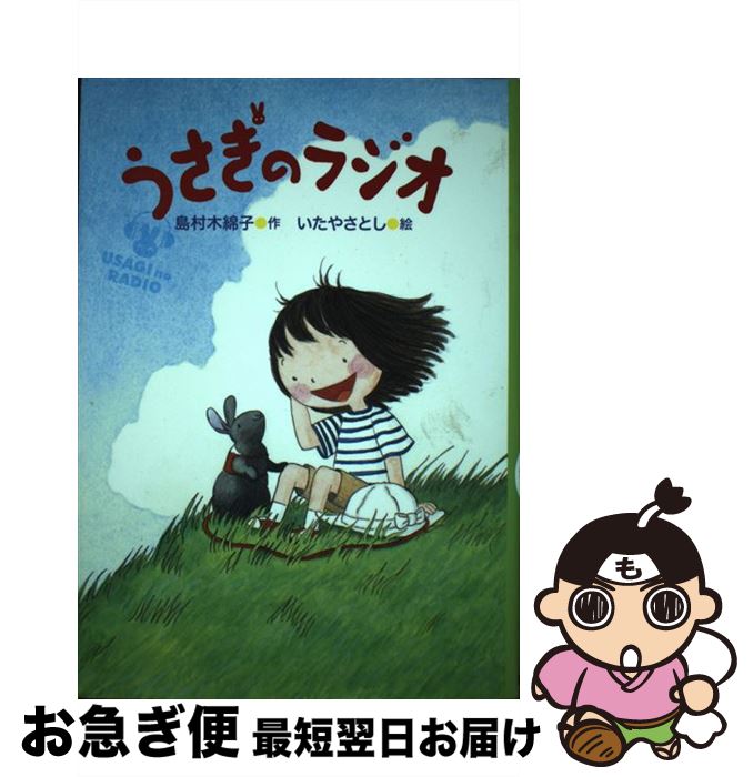 【中古】 うさぎのラジオ / 島村 木綿子, いたや さとし / 国土社 [単行本]【ネコポス発送】