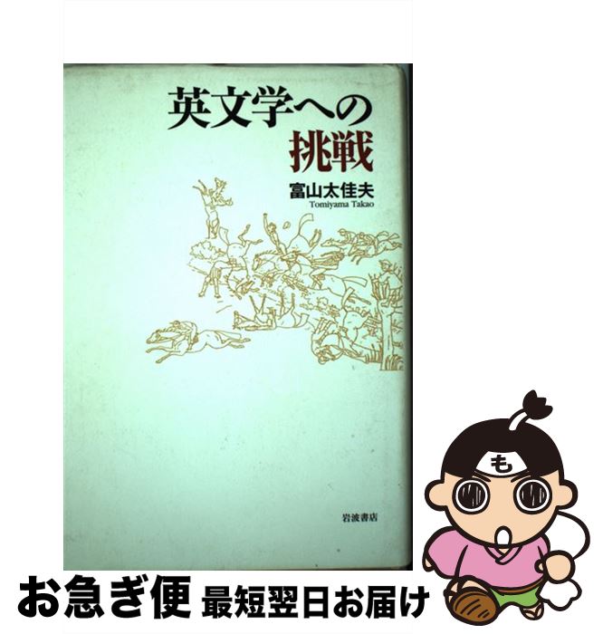 【中古】 英文学への挑戦 / 富山 太佳夫 / 岩波書店 [単行本]【ネコポス発送】