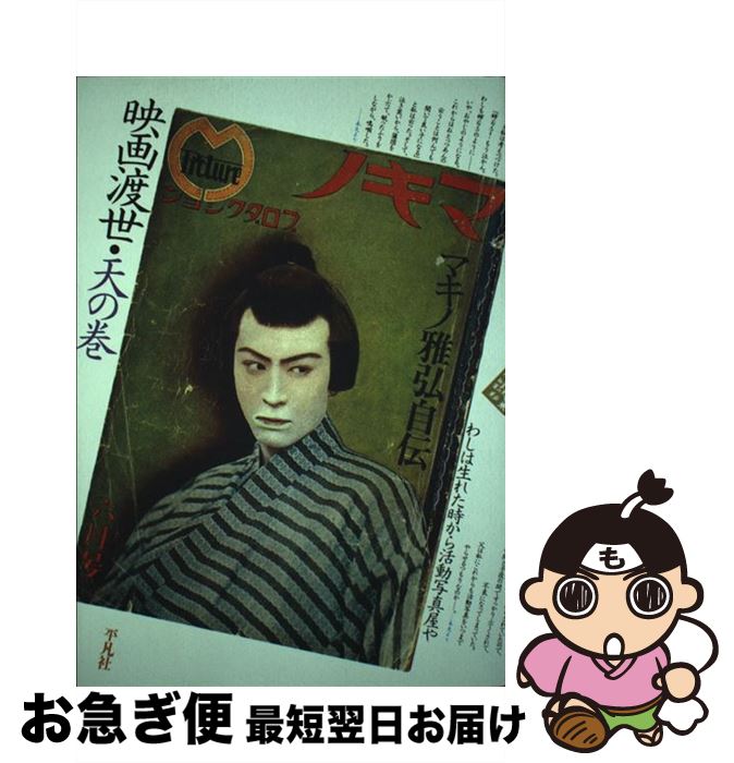 【中古】 映画渡世 マキノ雅弘自伝 天の巻 新装版 / マキノ 雅弘 / 平凡社 [単行本]【ネコポス発送】