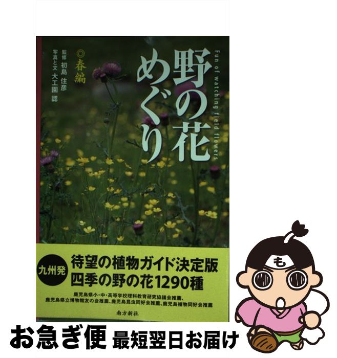 【中古】 野の花めぐり 春編 / 初島 住彦 / 南方新社 [単行本]【ネコポス発送】