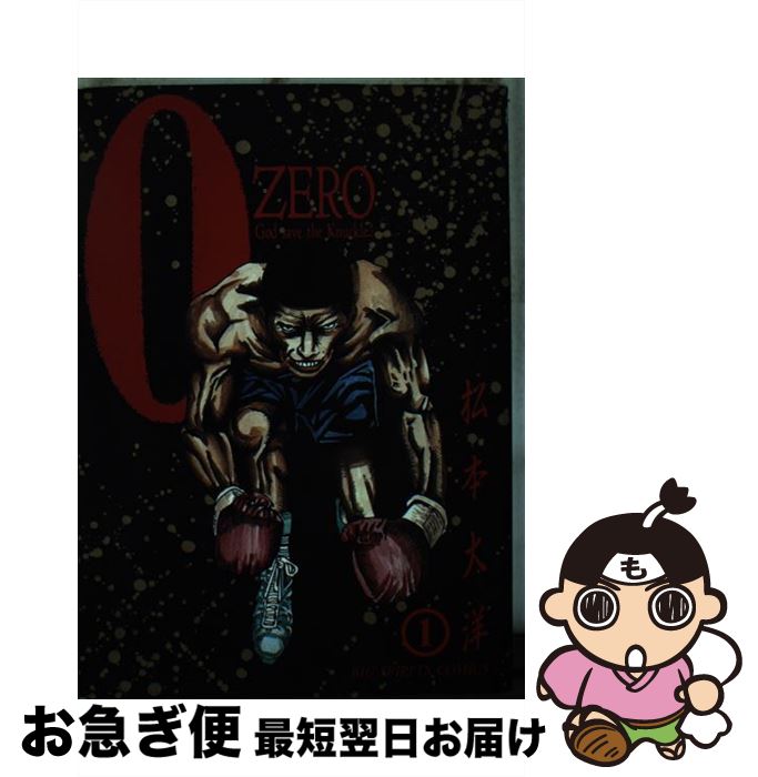 楽天もったいない本舗　お急ぎ便店【中古】 Zero God　save　the　knuckle！ 1 / 松本 大洋 / 小学館 [ペーパーバック]【ネコポス発送】