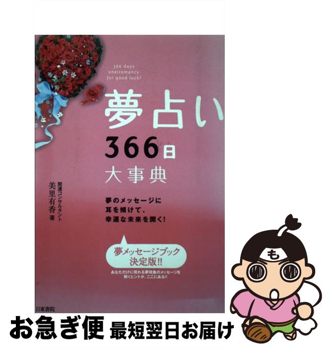 【中古】 夢占い366日大事典 夢のメッセージに耳を傾けて、幸運な未来を開く！ / 美里 有香 / 日東書院本社 [単行本（ソフトカバー）]【ネコポス発送】